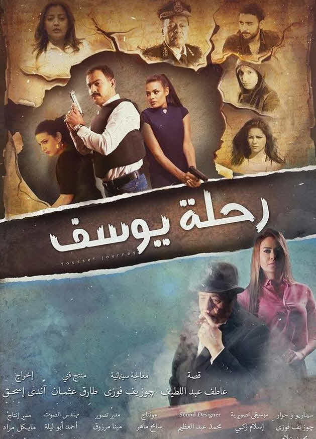 فيلم رحلة يوسف 2018