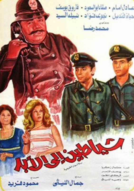 فيلم شياطين إلى الأبد فيلم شياطين إلى الأبد