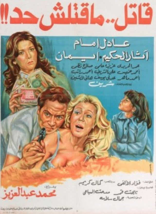 فيلم قاتل ما قتلش حد