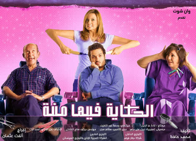 فيلم الحكايه فيها منة فيلم الحكايه فيها منة