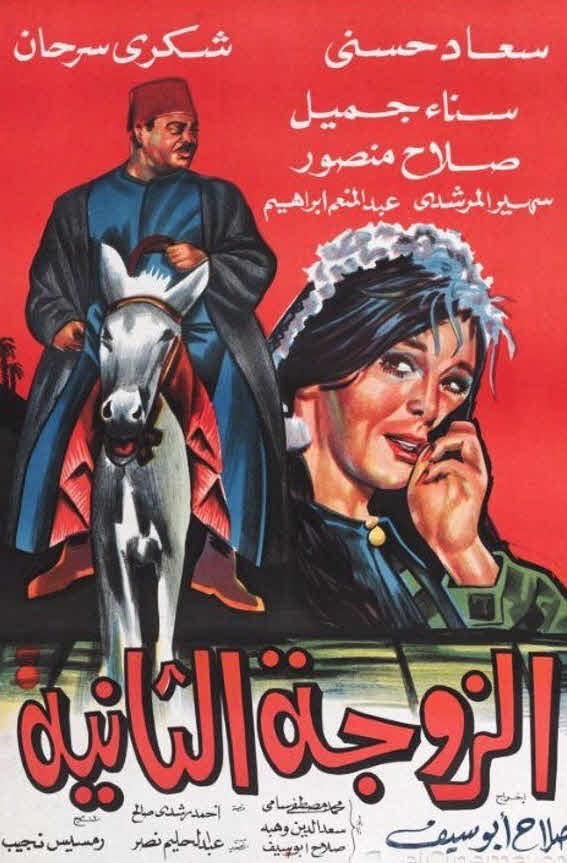 فيلم الزوجة الثانية فيلم الزوجة الثانية