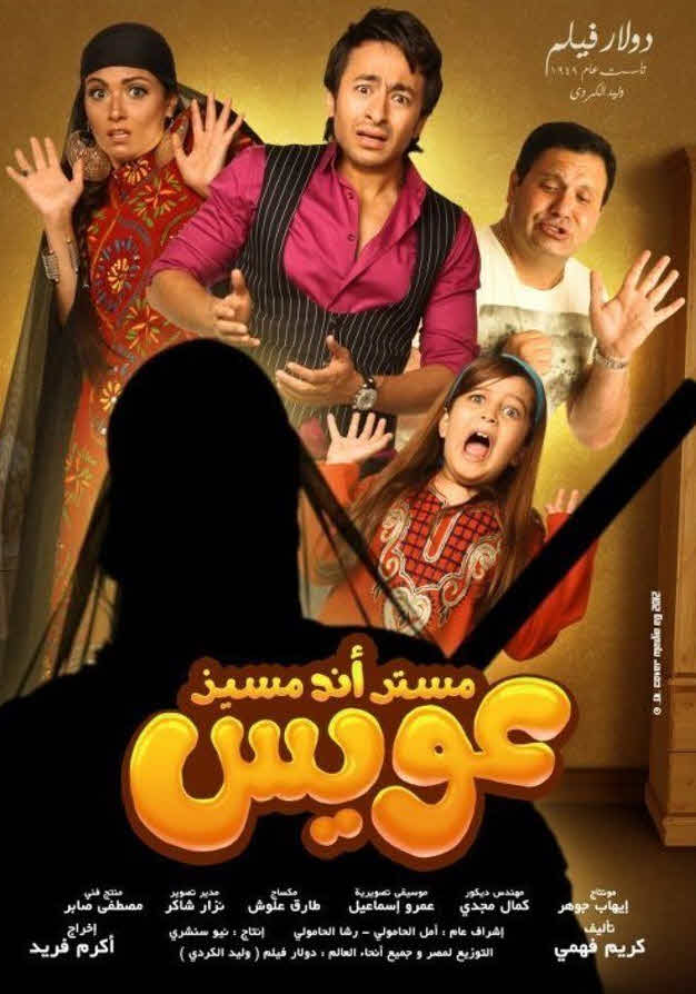 فيلم مستر أند مسيز عويس