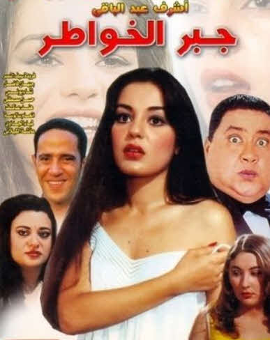 فيلم جبر الخواطر