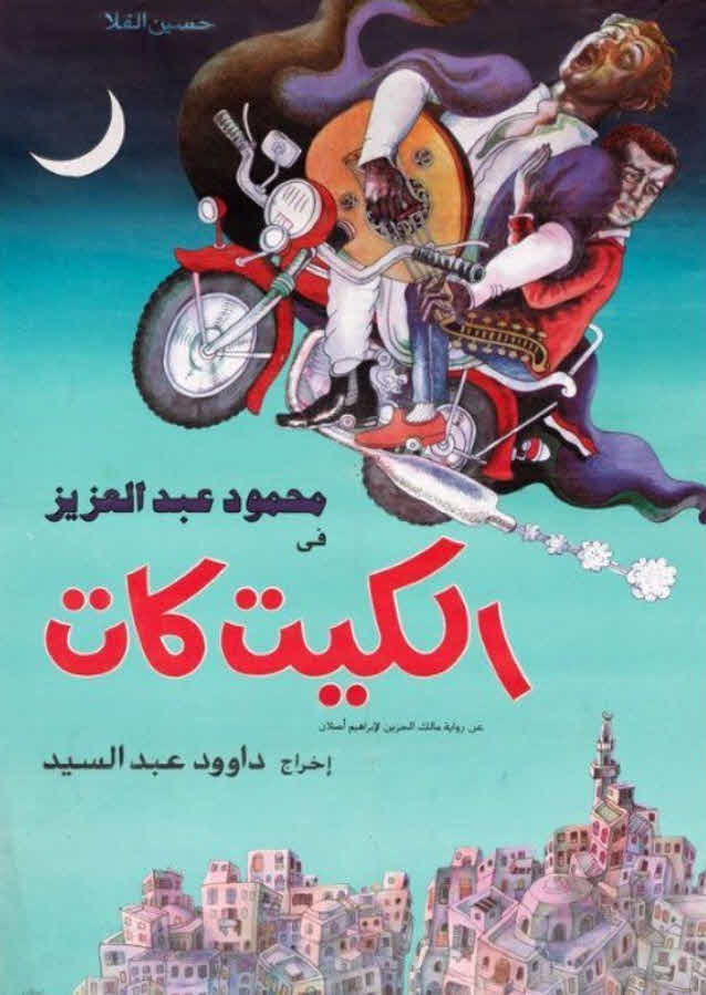 فيلم الكيت كات