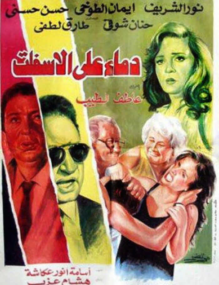 فيلم دماء على الأسفلت فيلم دماء على الأسفلت