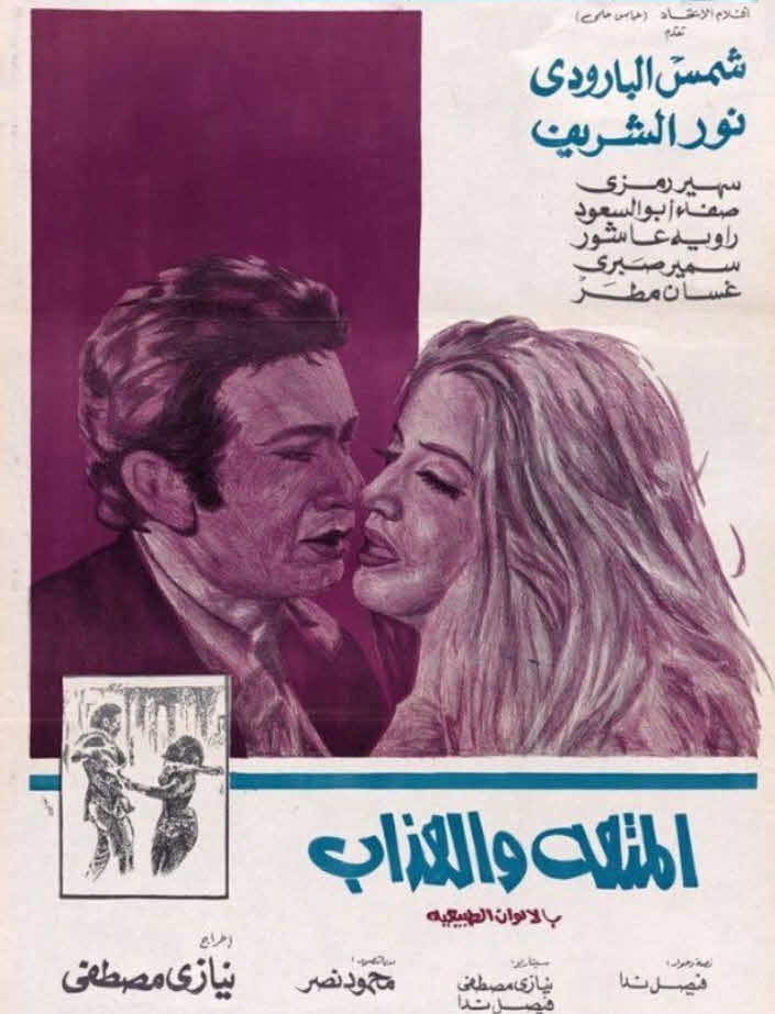 فيلم المتعة والعذاب فيلم المتعة والعذاب