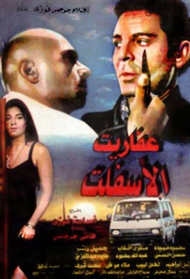 فيلم عفاريت الأسفلت فيلم عفاريت الأسفلت