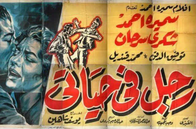 فيلم رجل في حياتي فيلم رجل في حياتي