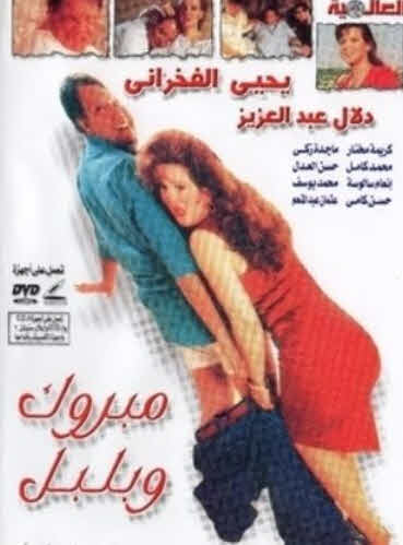 فيلم مبروك وبلبل