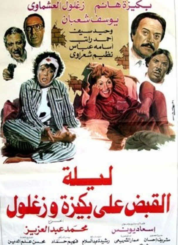 فيلم بكيزة وزغلول