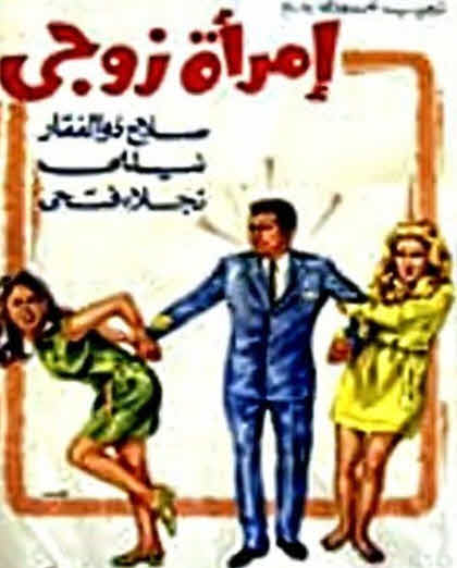 فيلم امراة زوجى