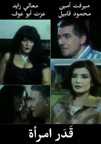 فيلم قدر امرأة فيلم قدر امرأة