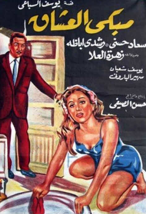 فيلم مبكى العشاق