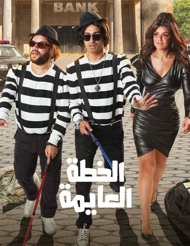 فيلم الخطة العايمة