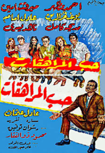 فيلم حب المراهقات