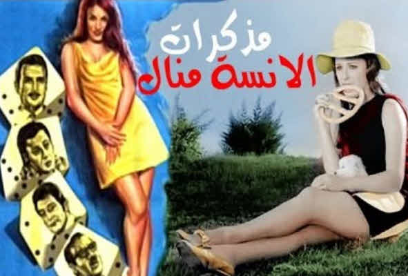 فيلم مذكرات الآنسة منال فيلم مذكرات الآنسة منال