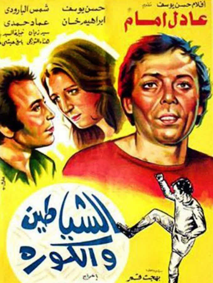 فيلم الشياطين والكورة