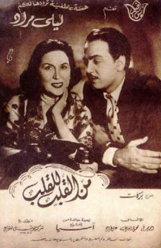 فيلم من القلب للقلب