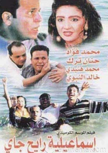 فيلم إسماعيلية رايح جاي