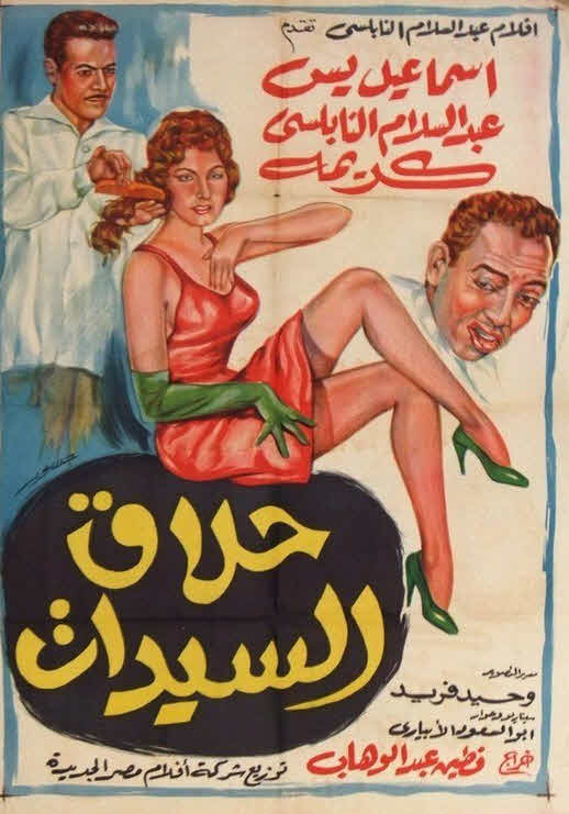 فيلم حلاق السيدات