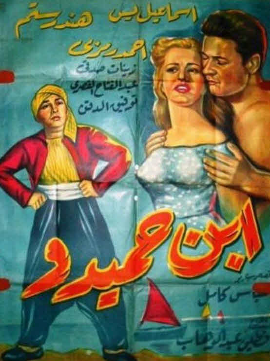فيلم ابن حميدو فيلم ابن حميدو