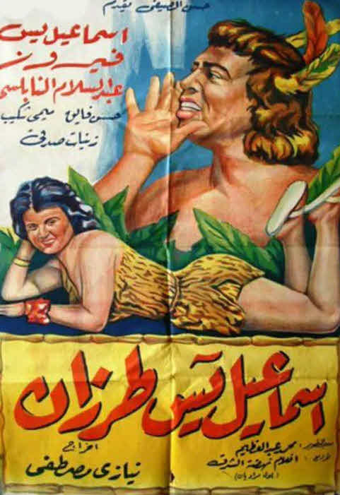 فيلم إسماعيل يس طرزان