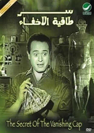 فيلم سر طاقية الإخفاء