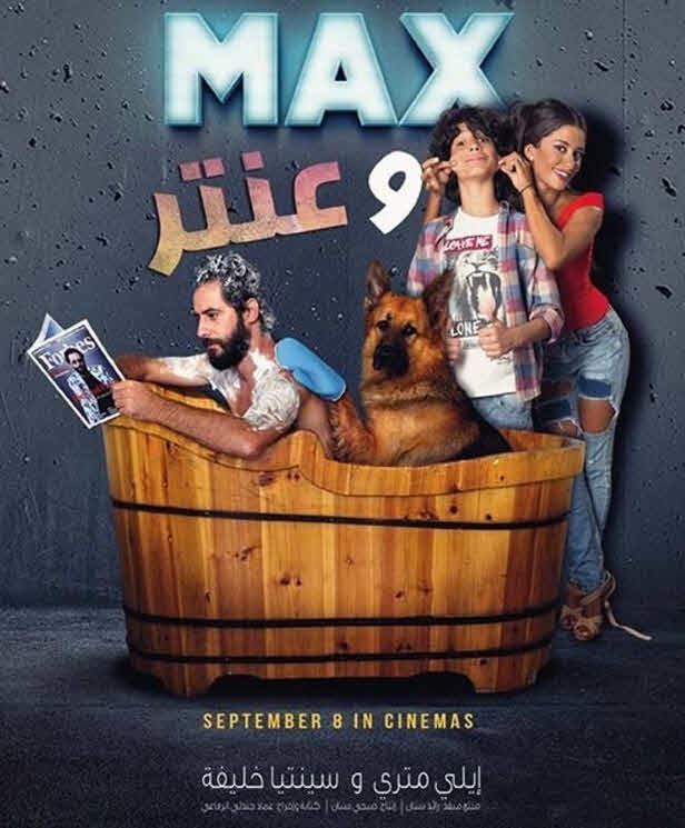 فيلم ماكس وعنتر