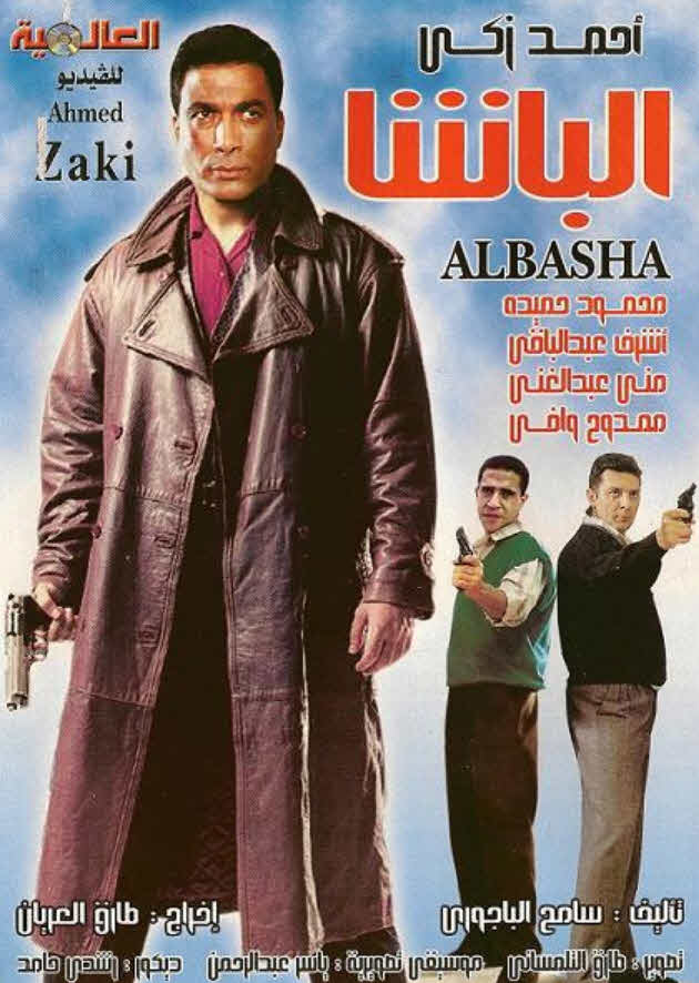 فيلم الباشا