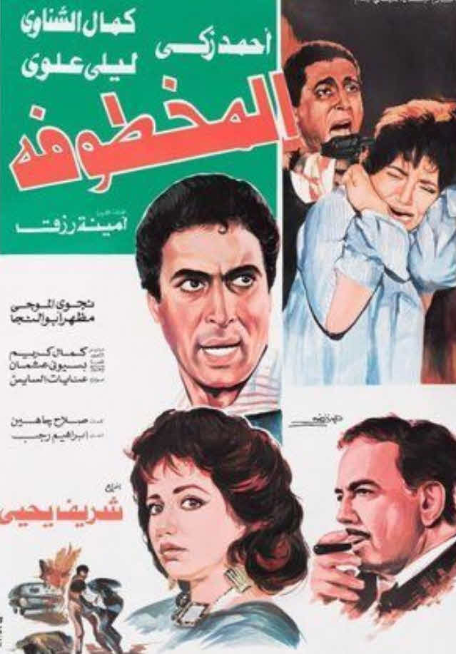 فيلم المخطوفة