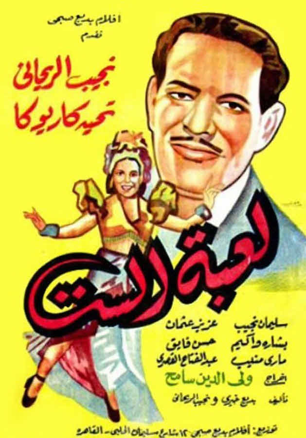 فيلم لعبة الست