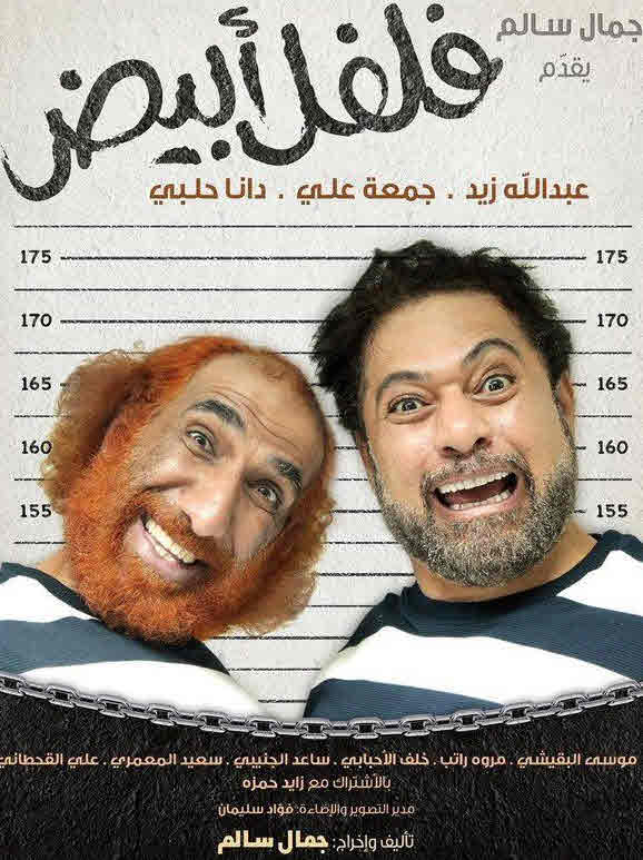 فيلم فلفل أبيض