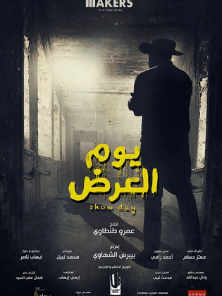 فيلم يوم العرض