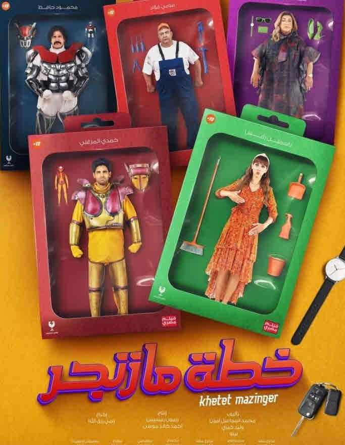 فيلم خطة مازنجر فيلم خطة مازنجر