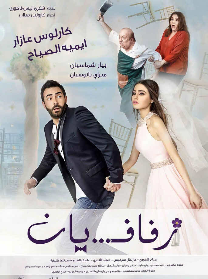 فيلم زفافيان