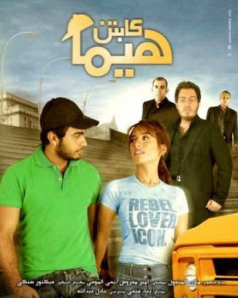 فيلم كابتن هيما 2008