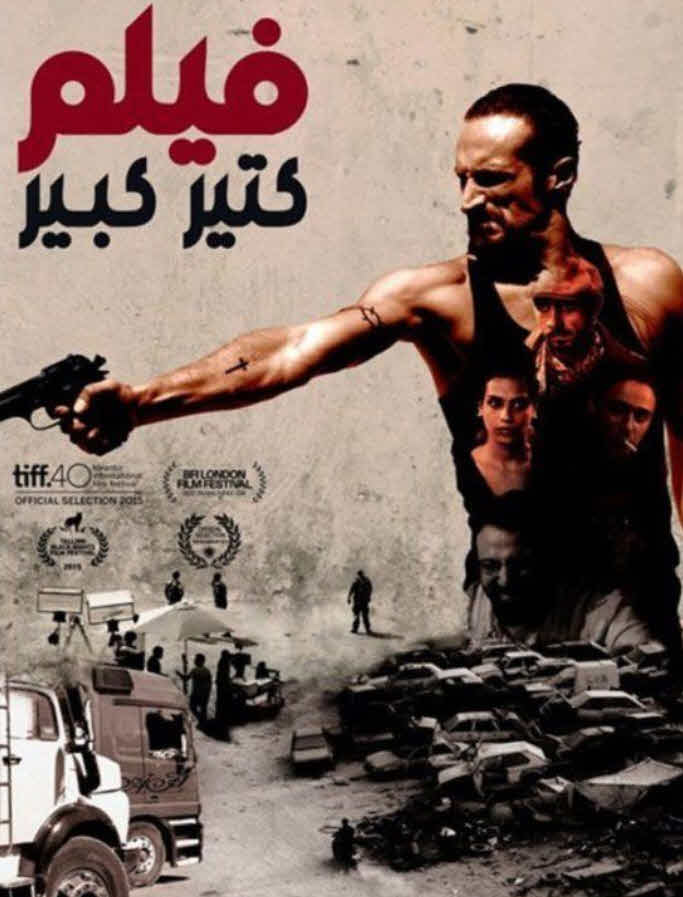 فيلم كتير كبير