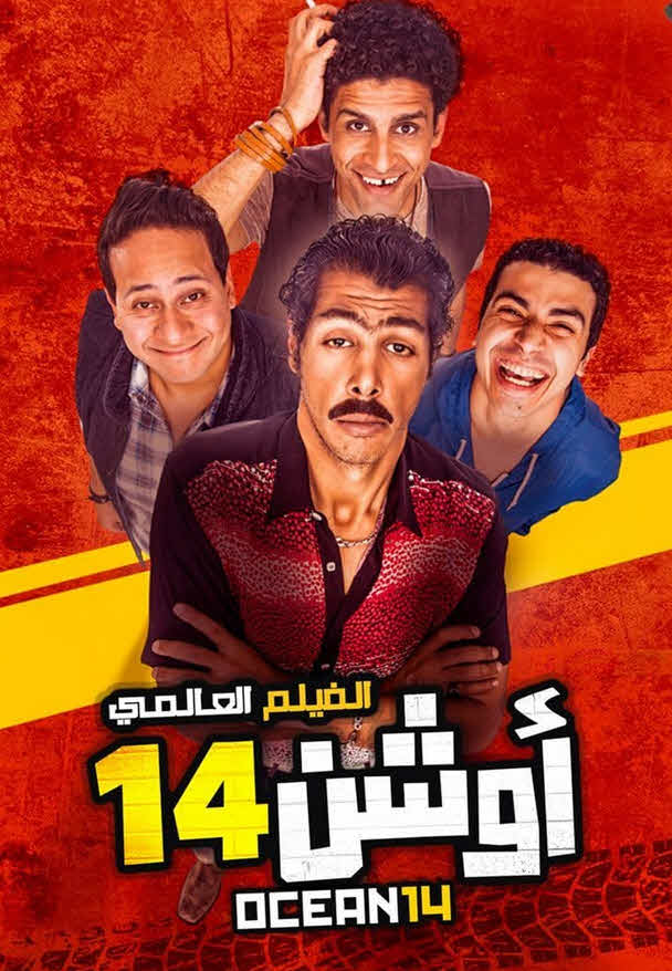 فيلم اوشن 14