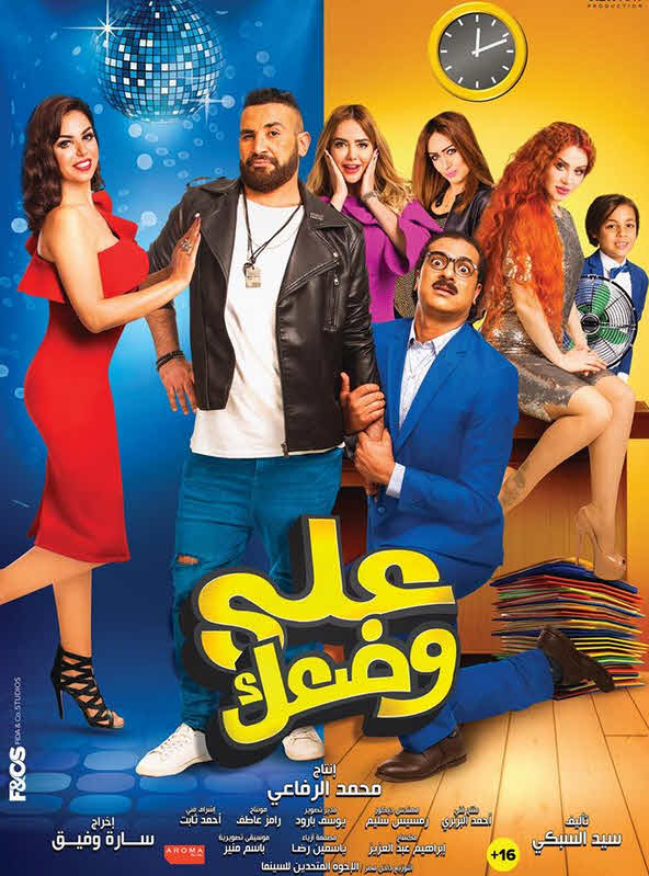 فيلم على وضعك فيلم على وضعك