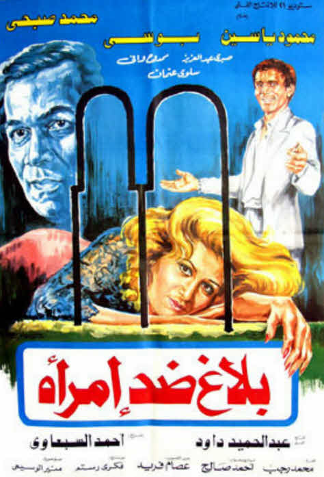 فيلم بلاغ ضد امرأة