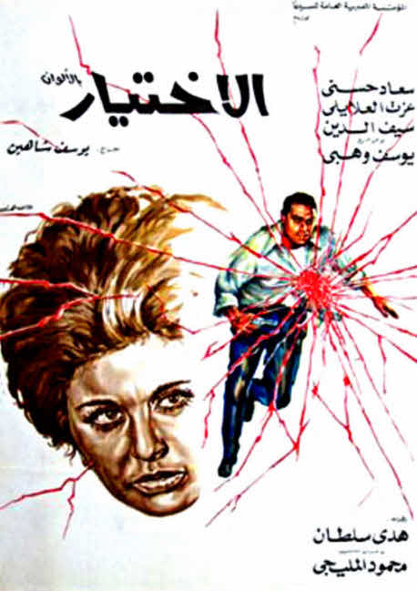فيلم الاختيار فيلم الاختيار
