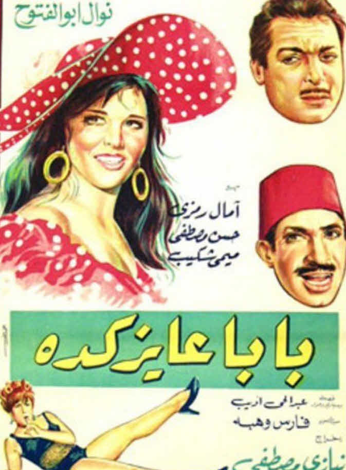 فيلم بابا عايز كده فيلم بابا عايز كده