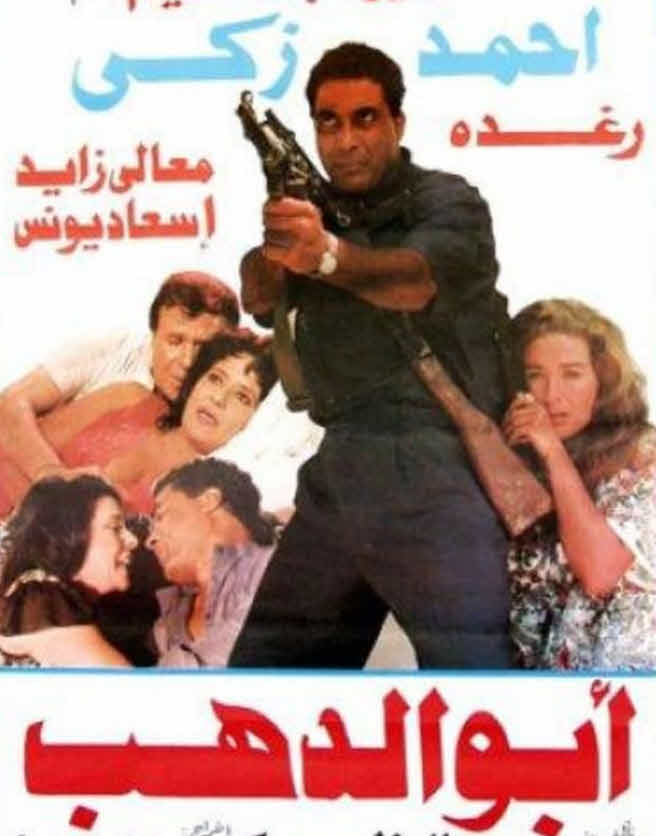 فيلم أبو الدهب