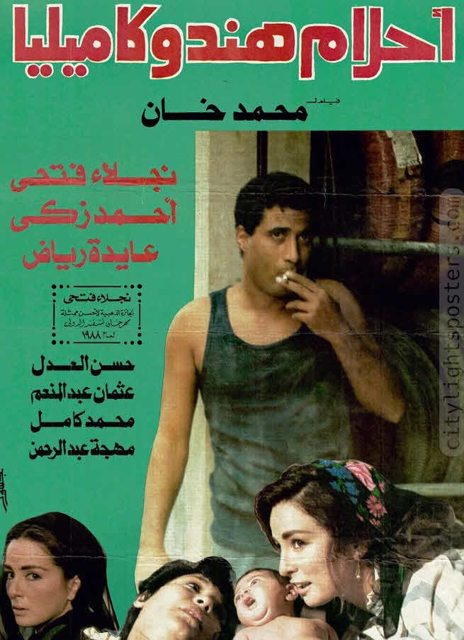 فيلم أحلام هند وكاميليا فيلم أحلام هند وكاميليا