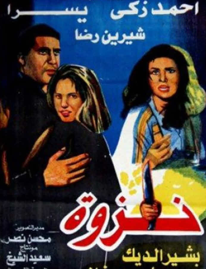 فيلم نزوة فيلم نزوة