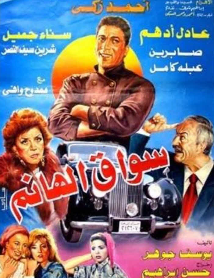 فيلم سواق الهانم