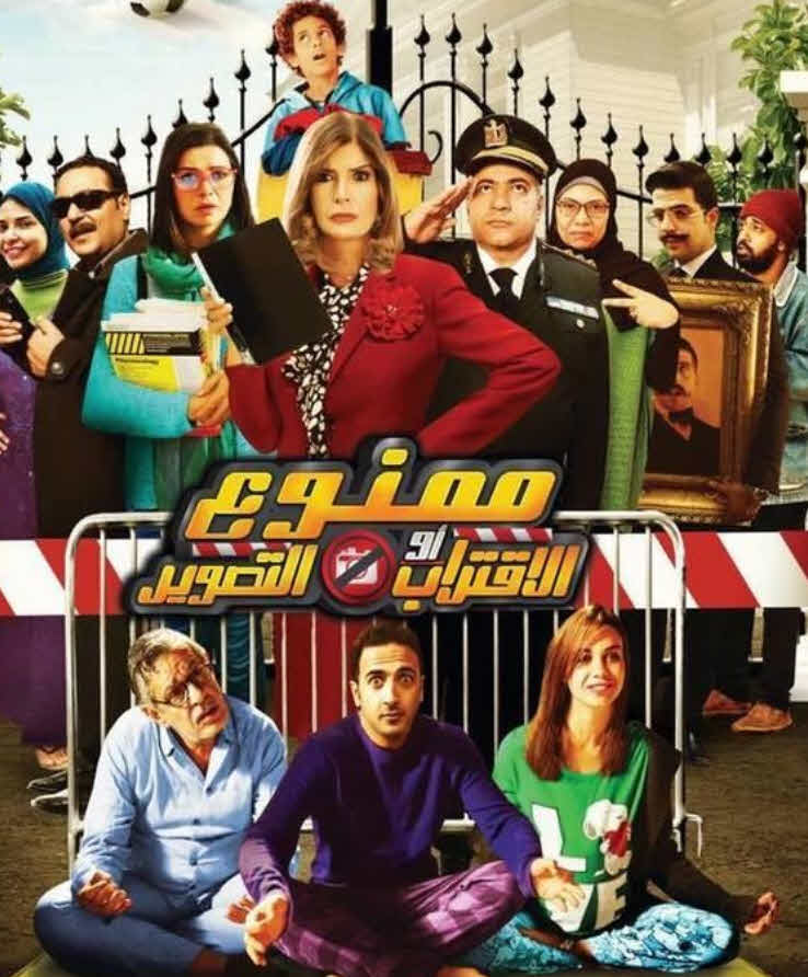 فيلم ممنوع الاقتراب او التصوير فيلم ممنوع الاقتراب او التصوير