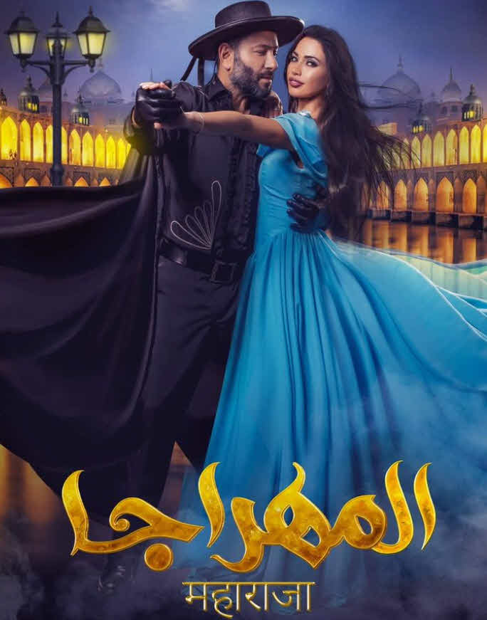 فيلم المهراجا