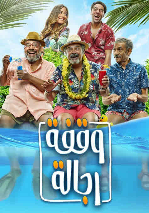 فيلم وقفة رجالة