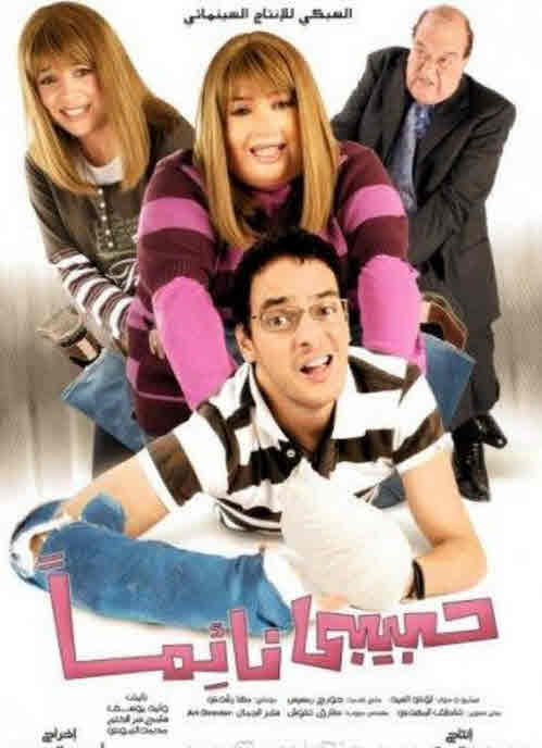 فيلم حبيبي نائماً فيلم حبيبي نائماً